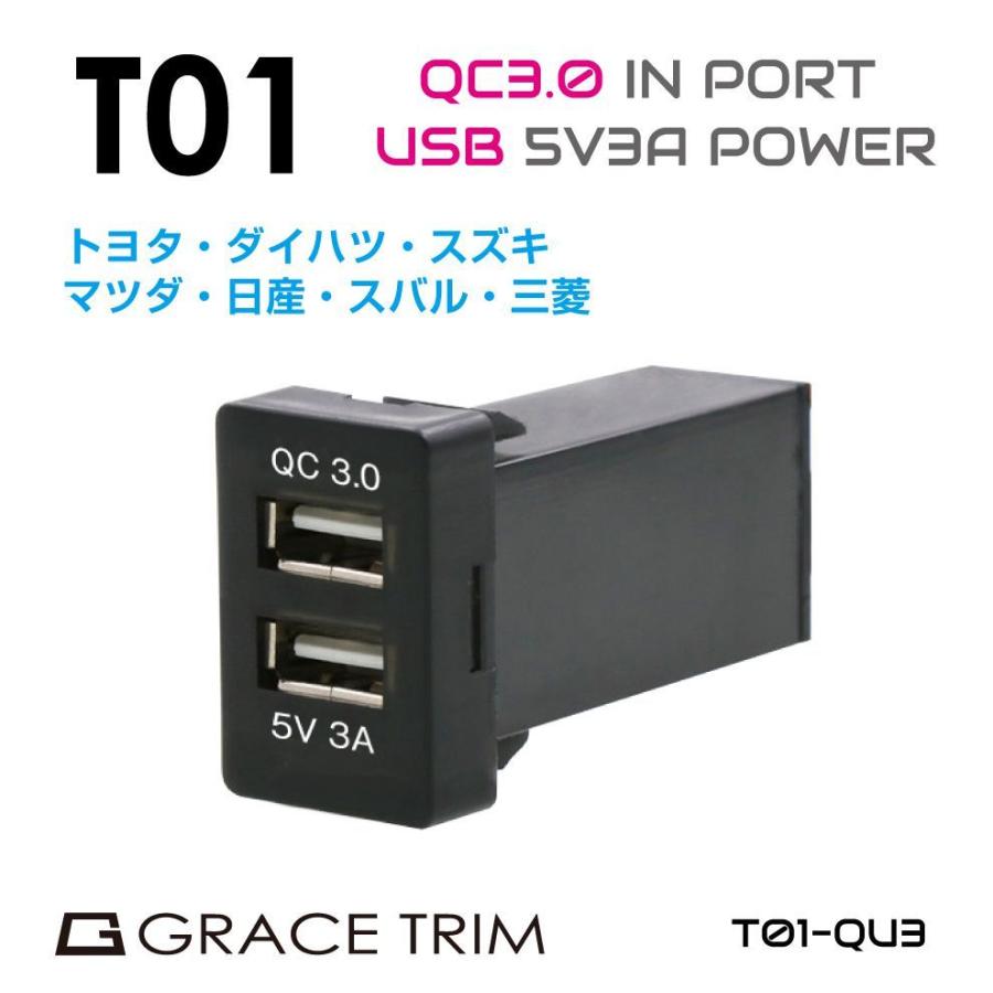 USB 充電 2ポート 3A クイックチャージ3.0 接続 トヨタ車系 T01タイプ スイッチホール増設用 QC3.0&5V3AUSBポート PO-T01-QU3 メール便(ネコポス)送料無料｜gracetrim2