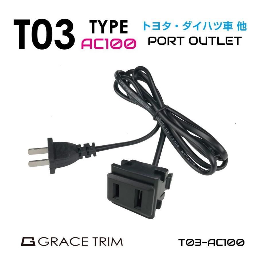 クルマコンセント コンセント パネル ポート増設 インバーター トヨタ車系 T03タイプ