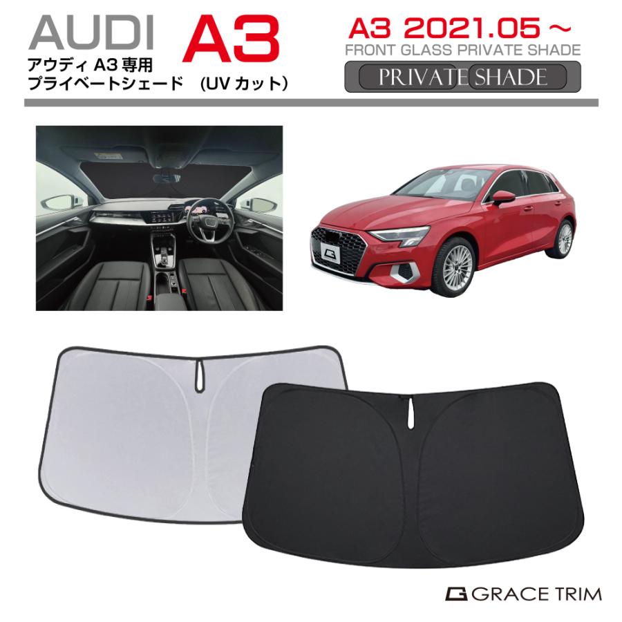 サンシェード AUDI A3/A3スポーツバック種専用 プライベートシェード