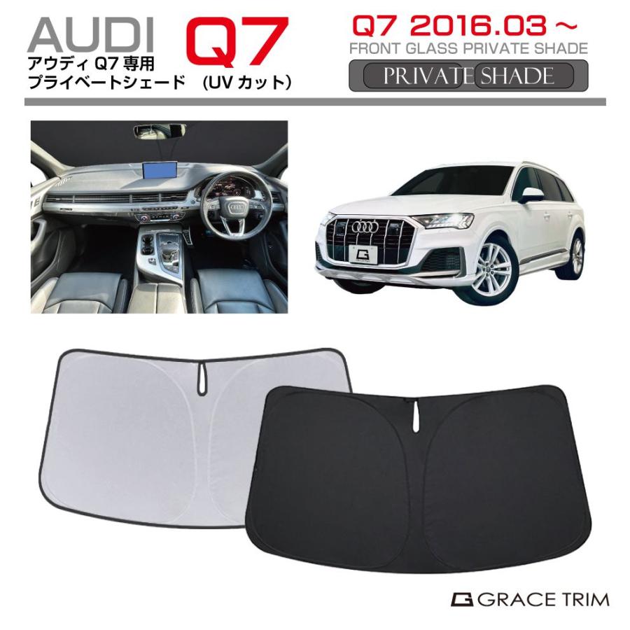 サンシェード AUDI Q7 車種専用 プライベートシェード GRACETRIM PS-F