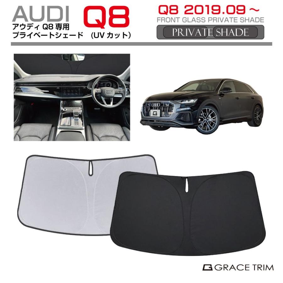 サンシェード AUDI Q8 車種専用 プライベートシェード GRACETRIM PS-F 