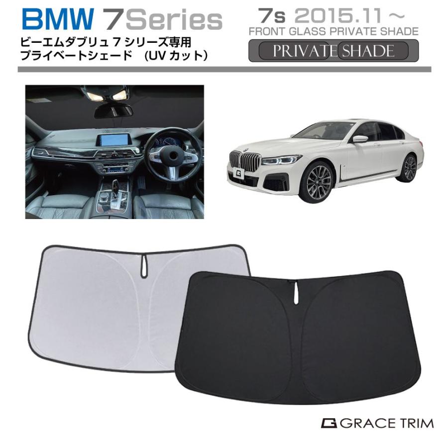 サンシェード BMW 7 Series 車種専用 プライベートシェード GRACETRIM 