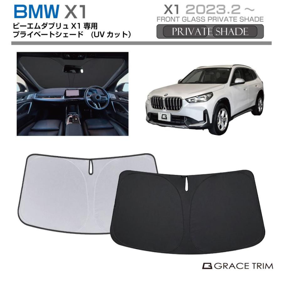 サンシェード BMW X1 車種専用 プライベートシェード GRACETRIM PS-F