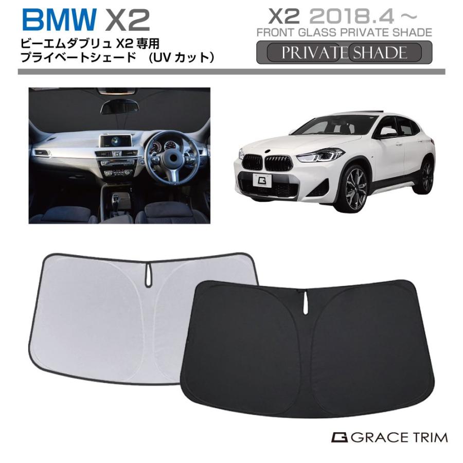 サンシェード BMW X2 車種専用 プライベートシェード GRACETRIM