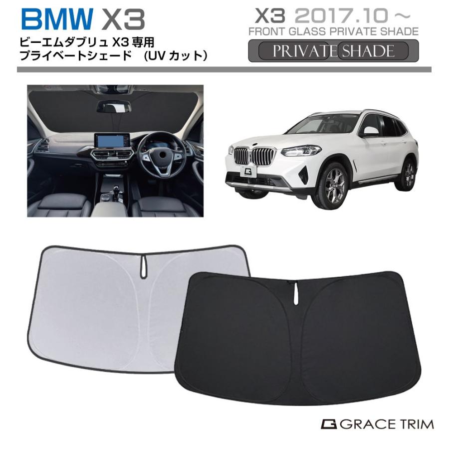 サンシェード BMW X3 車種専用 プライベートシェード GRACETRIM PS-F