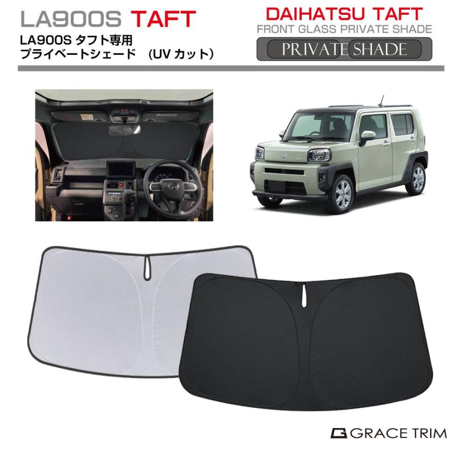 ダイハツタフト専用　高級サンシェード（アトマイズ製）フルセット サンシェード DAIHATSU タフト LA900S 車種専用 プライベートシェード