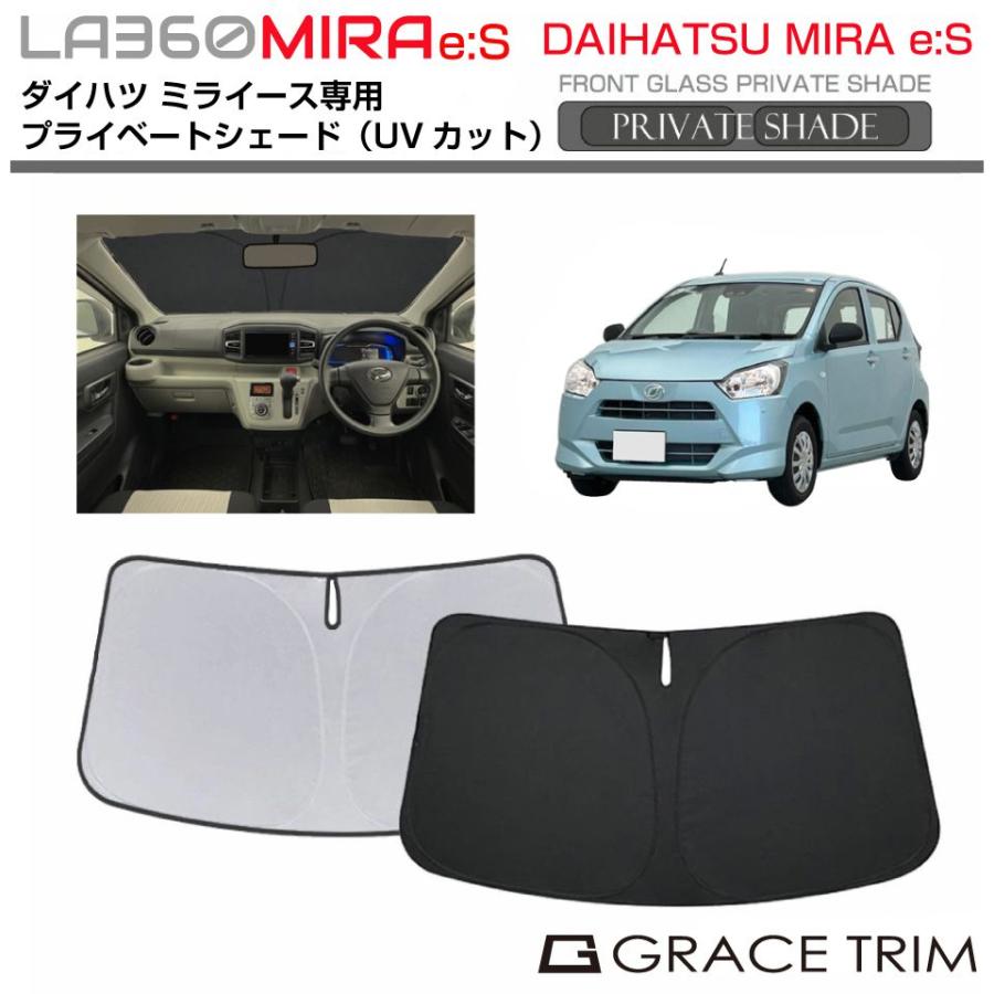 サンシェード DAIHATSU ミライース LA350/LA360 車種専用 プライベート