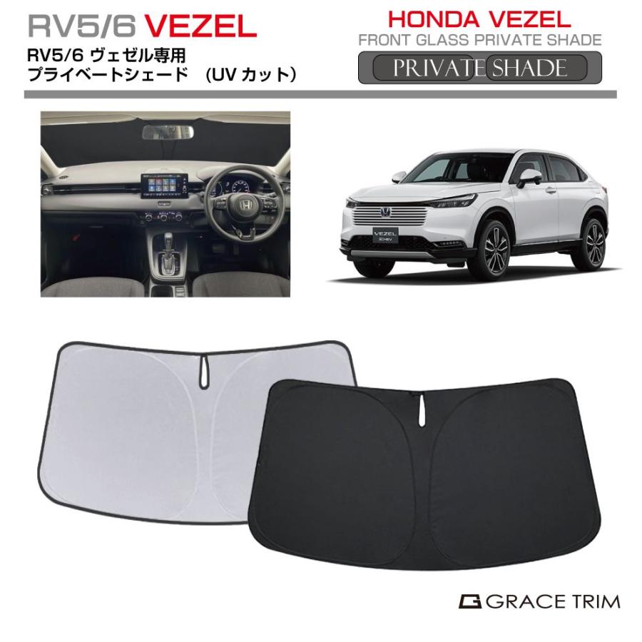 サンシェード HONDA VEZEL RV5 RV6 車種専用 プライベートシェード