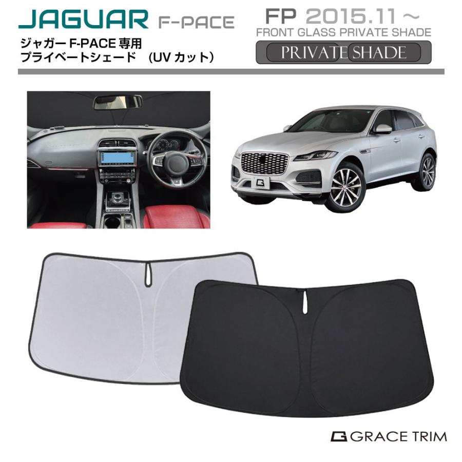 JAGUAR Ｆ-PACE用　サンシェード サンシェード JAGUAR F-PACE（エフペイス）種専用 プライベート