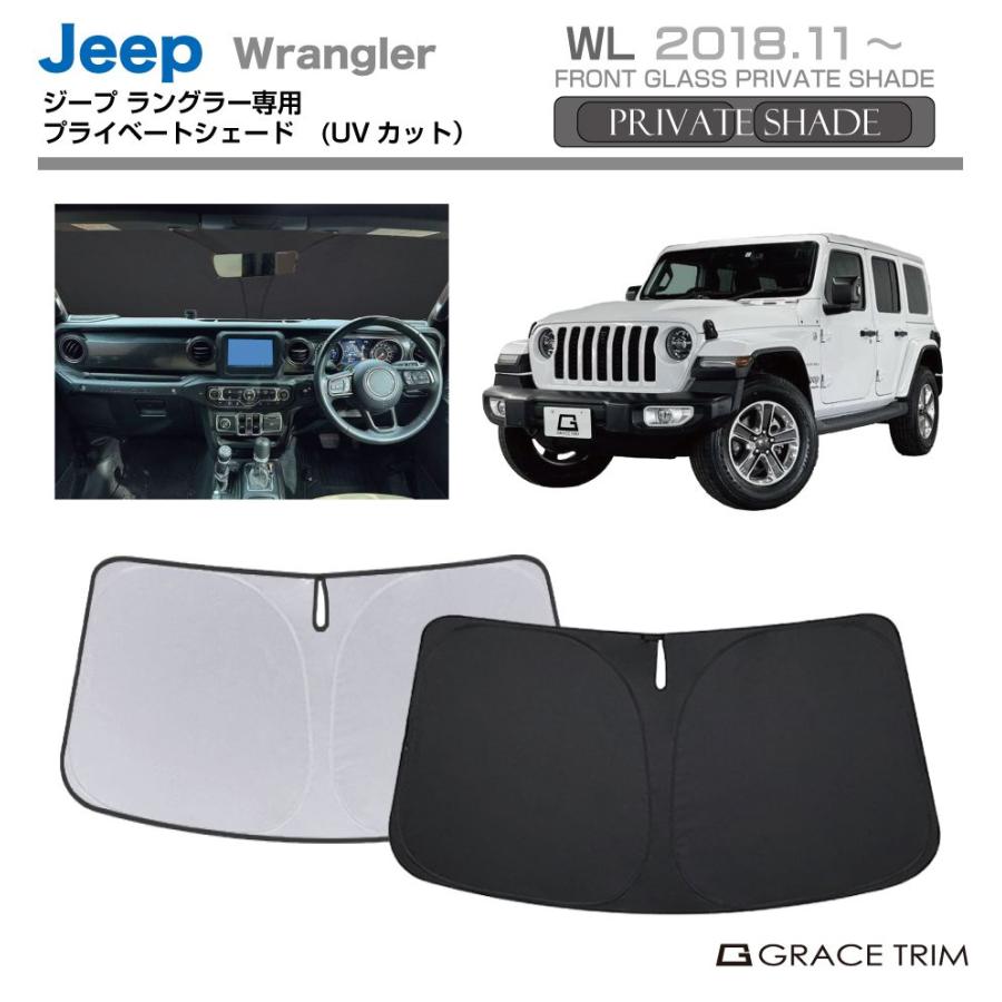 サンシェード JEEP Wrangler（ラングラー）種専用 プライベート
