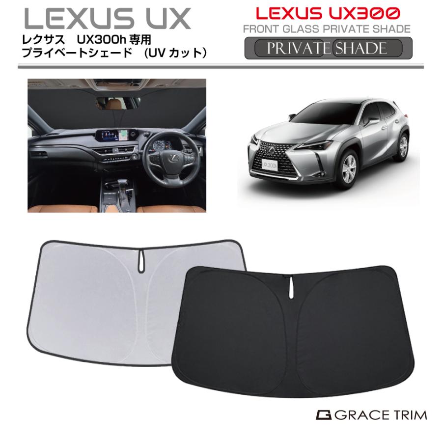 レクサス、LEXUS♪ UX専用、純正サンシェード LEXUS UX専用 純正サンシェード 新品未使用 レクサス LEXUS UX