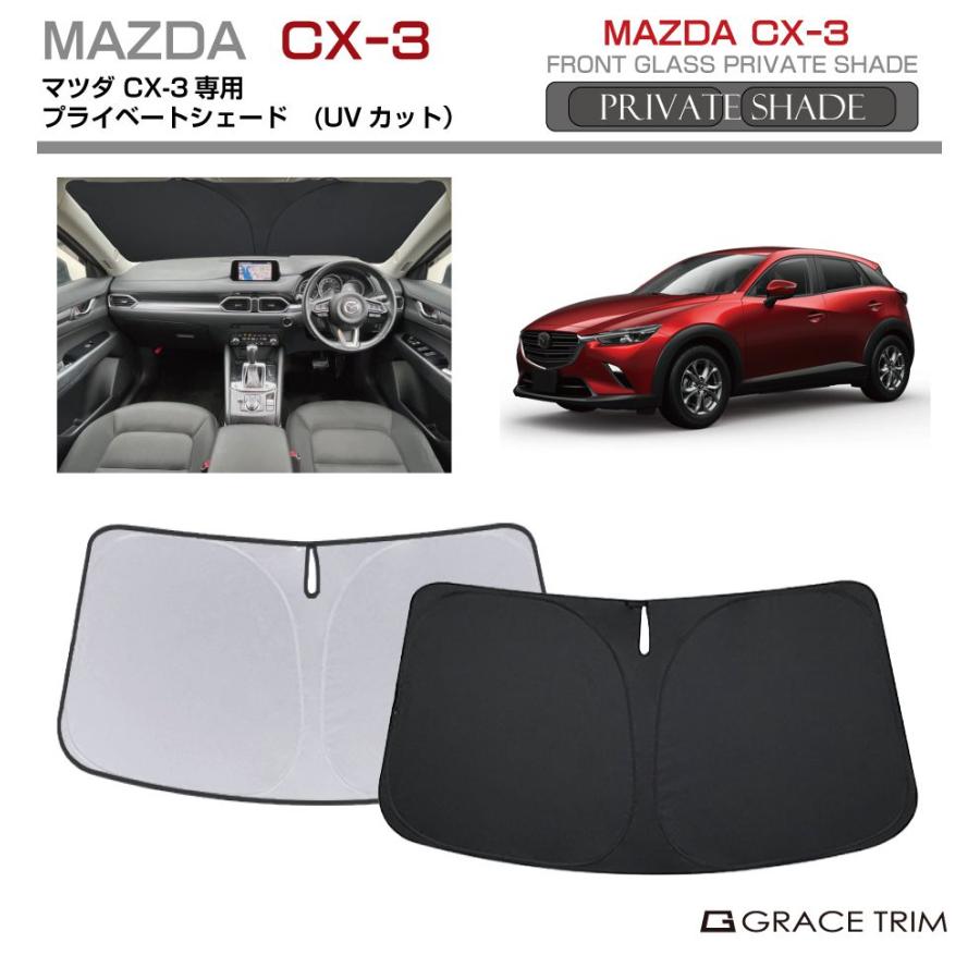 サンシェード MAZDA CX-3 DK系 車種専用 プライベートシェード