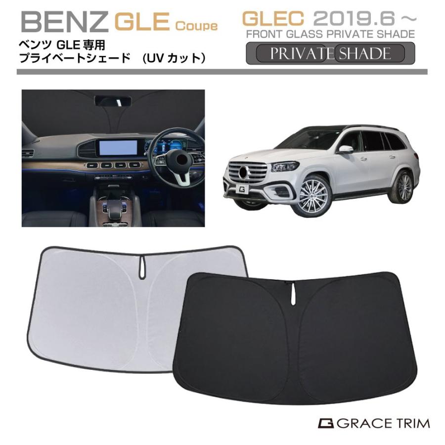 サンシェード Mercedes-Benz GLE Coupe種専用 プライベートシェード