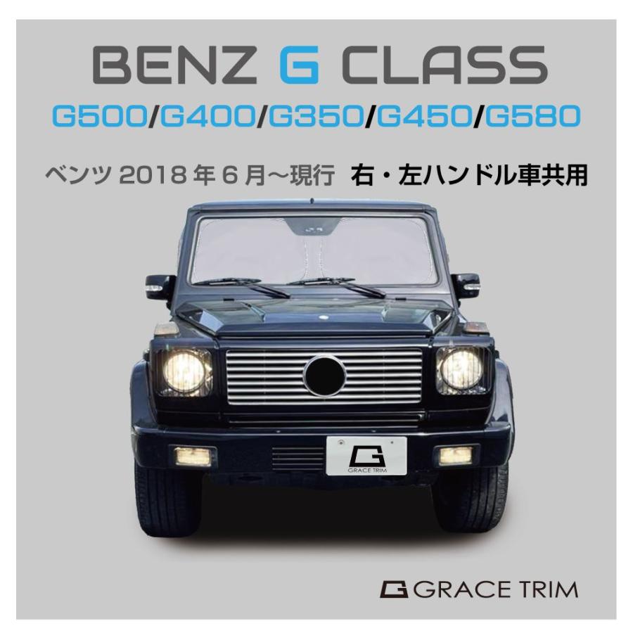 サンシェード Mercedes-Benz G Class G550 G400d G350d G450d