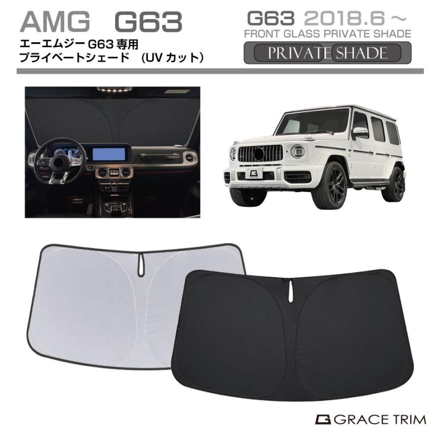 サンシェード Mercedes-Benz AMG G63種専用 プライベートシェード