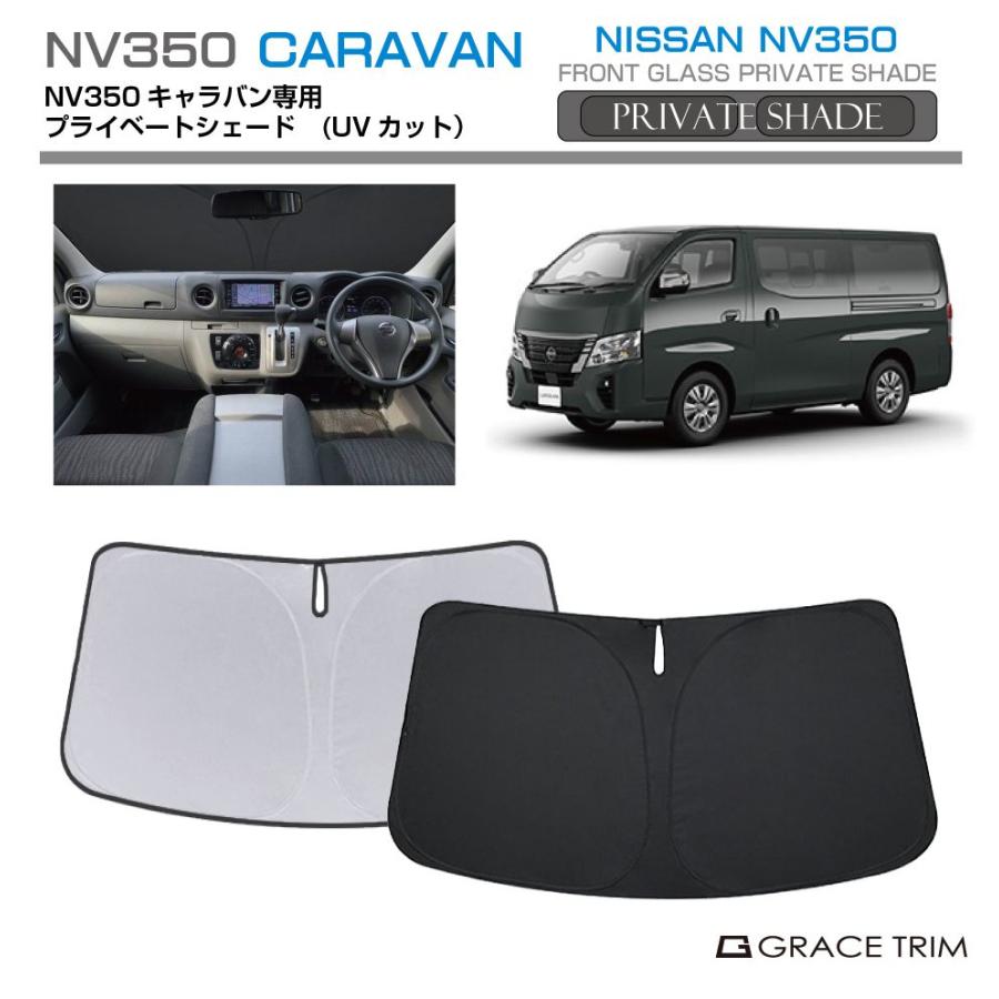 サンシェード NISSAN NV-350キャラバン E26 車種専用 プライベート