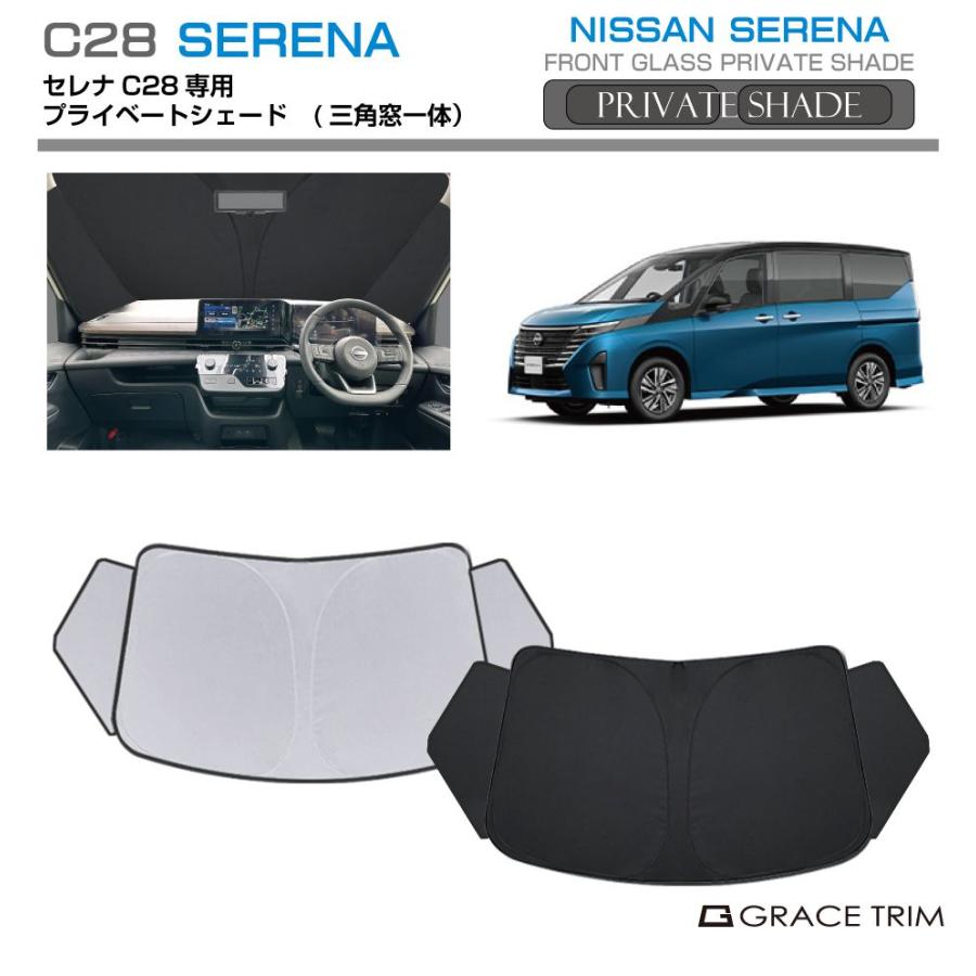 サンシェード NISSAN セレナ C28 車種専用 プライベートシェード サンシェード NISSAN セレナ C28 車種専用 プライベートシェード