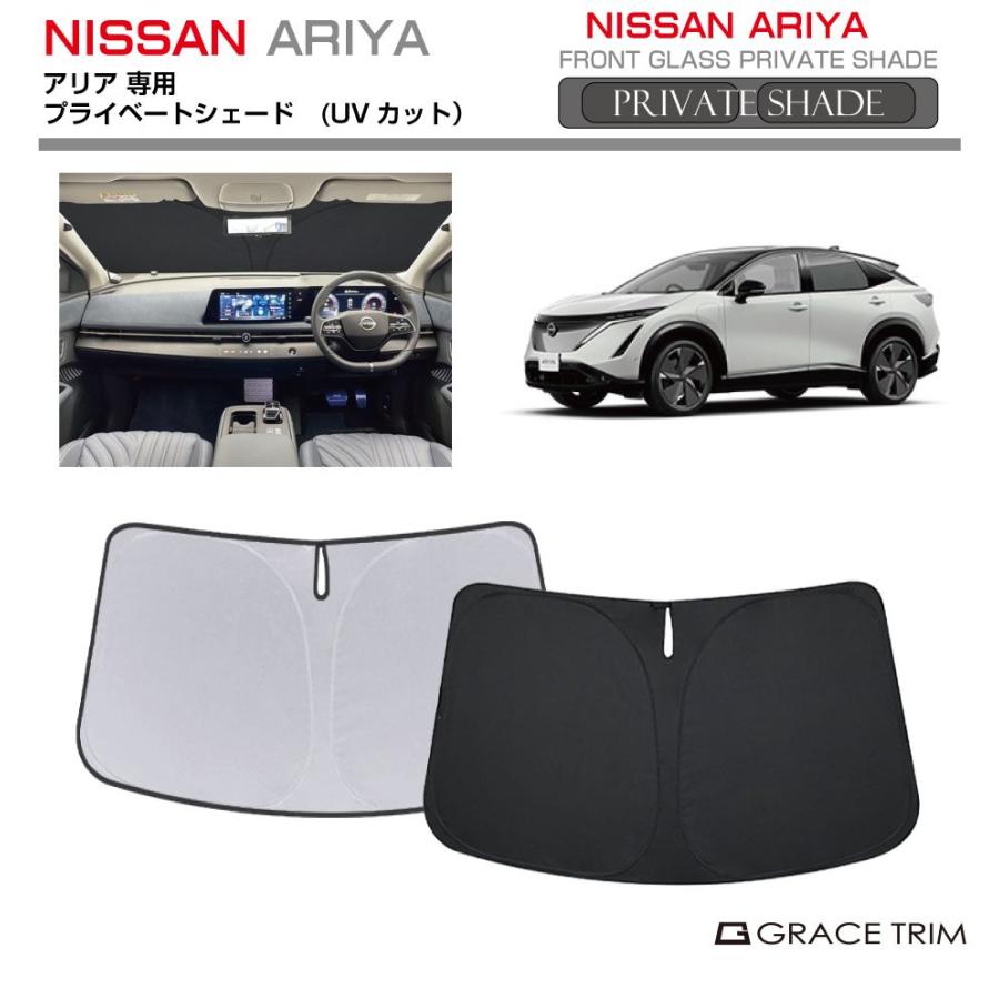 サンシェード NISSAN アリア ARIYA FE0系 車種専用 プライベート