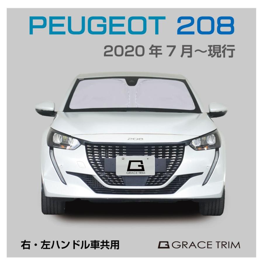 サンシェード PEUGEOT 208 車種専用 プライベートシェード GRACETRIM 
