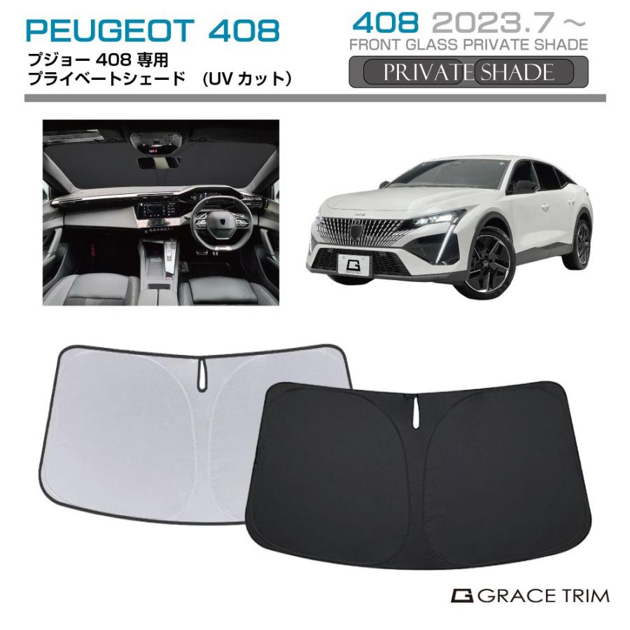 サンシェード PEUGEOT 408 車種専用 プライベートシェード GRACETRIM