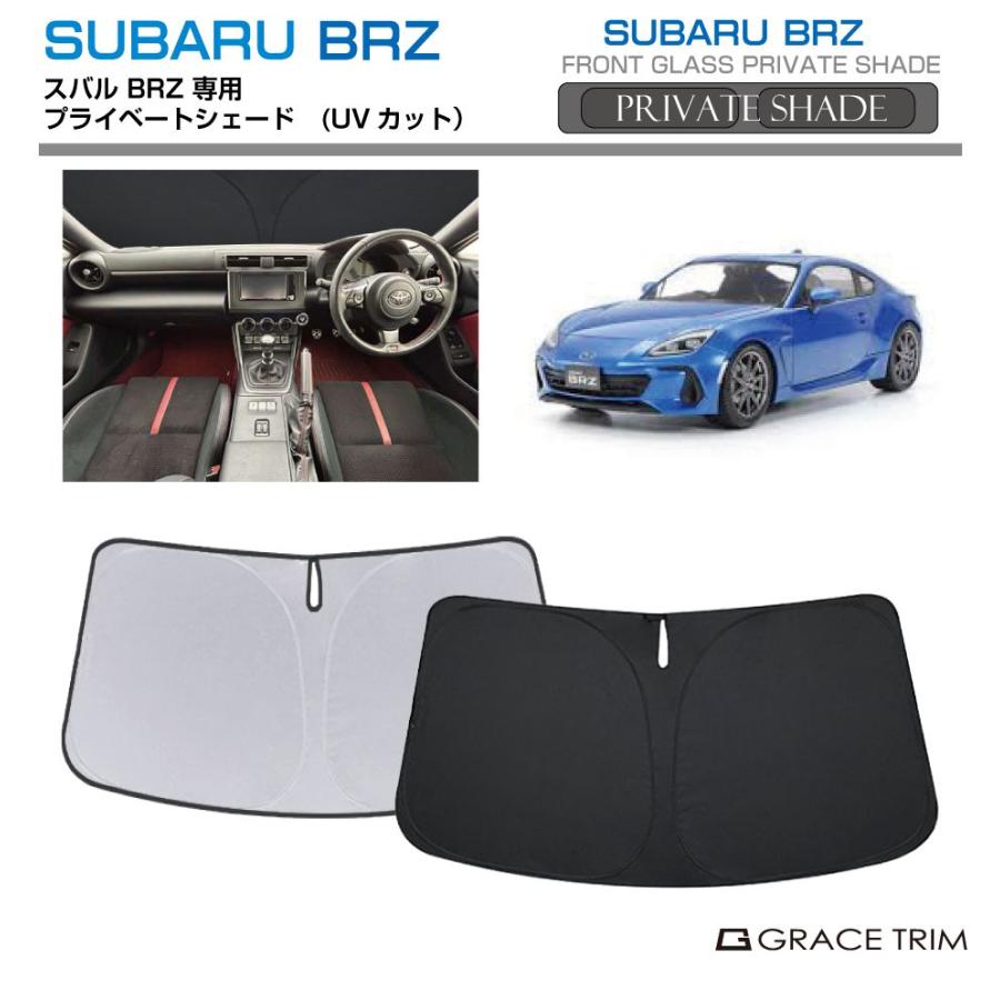 サンシェード SUBARU BRZ ZC6 車種専用 プライベートシェード