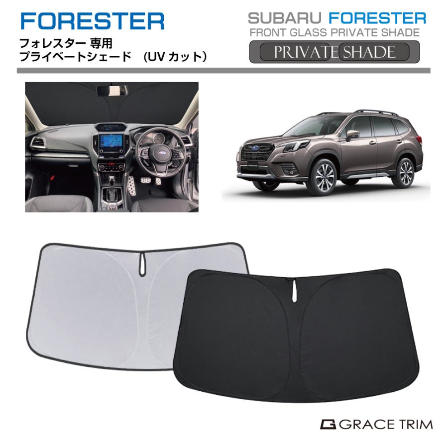 サンシェード SUBARU フォレスター SJ系/SK系 車種専用 プライベート