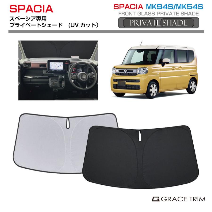 サンシェード SUZUKI スペーシア MK94S MK54S 車種専用