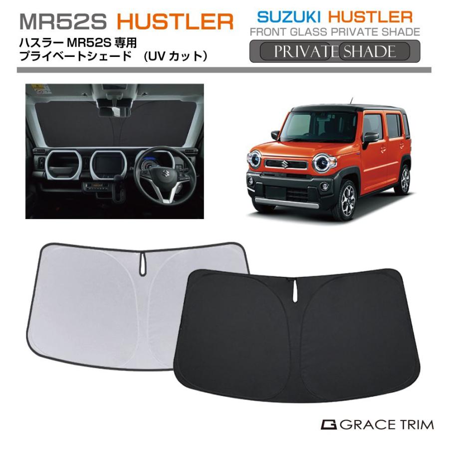 サンシェード SUZUKI ハスラー MR52S 車種専用 プライベートシェード