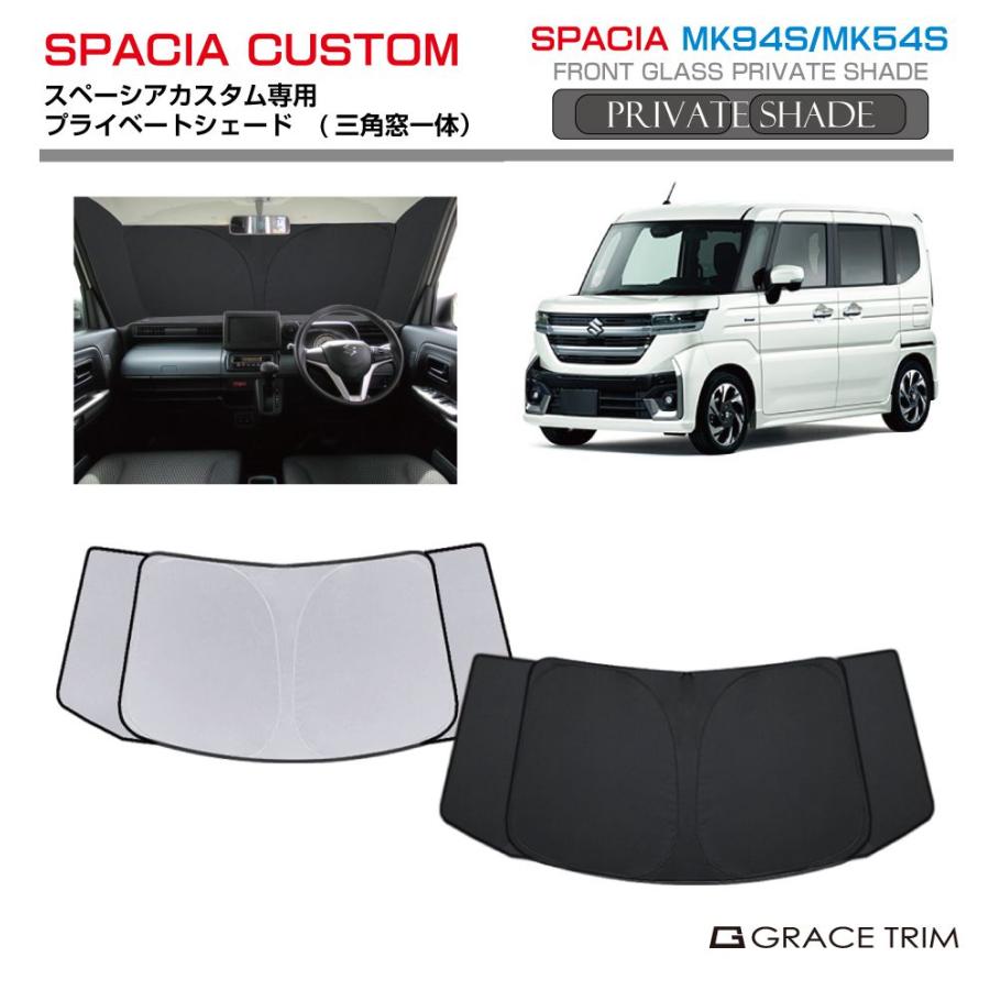 サンシェード SUZUKI スペーシアカスタム MK94S MK54S 車種専用