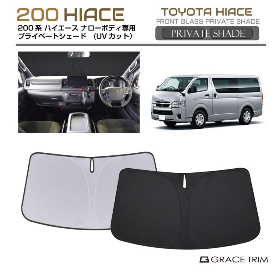サンシェードセットトヨタ ハイエース 200系用 サンシェード TOYOTA ハイエース 200系 標準ボディ 車種専用