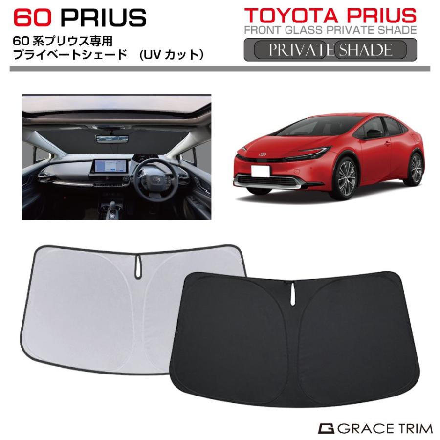 サンシェード TOYOTA プリウス 60系 車種専用 プライベートシェード