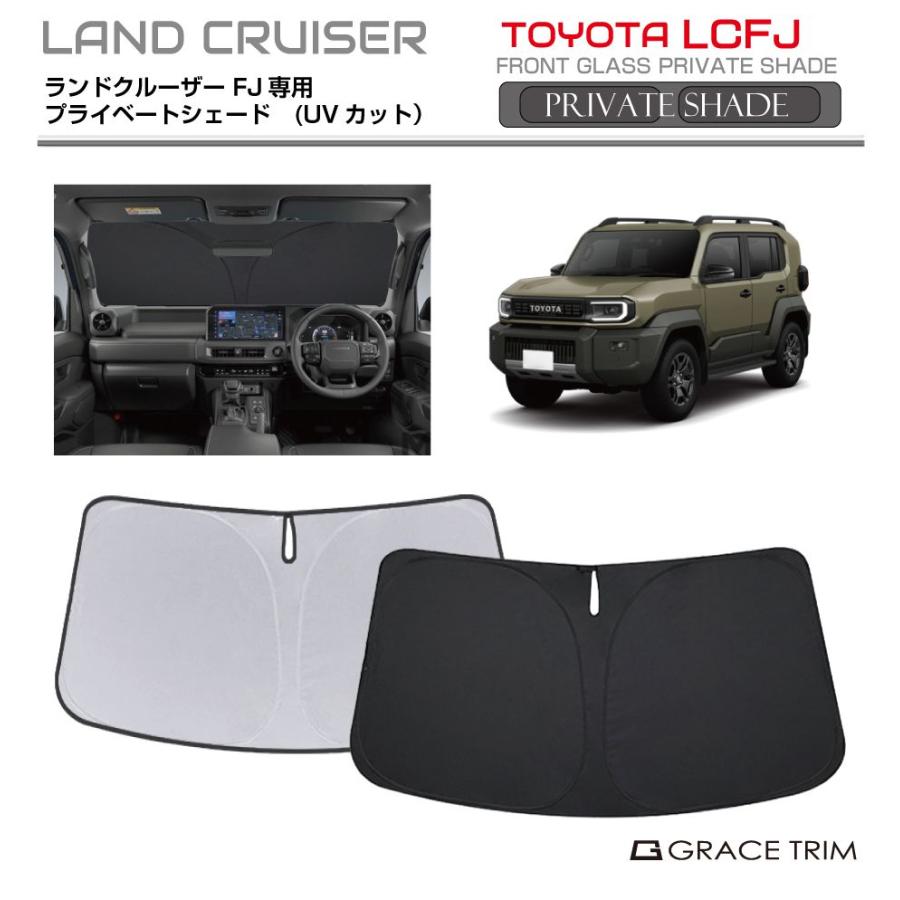 サンシェード TOYOTA ランドクルーザーFJ（LAND CRUISER FJ） 車種専用