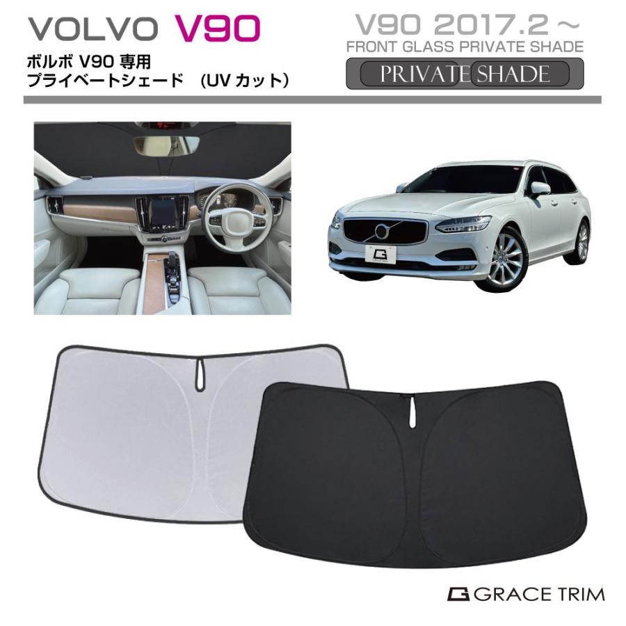 サンシェード VOLVO V90 車種専用 プライベートシェード GRACETRIM PS