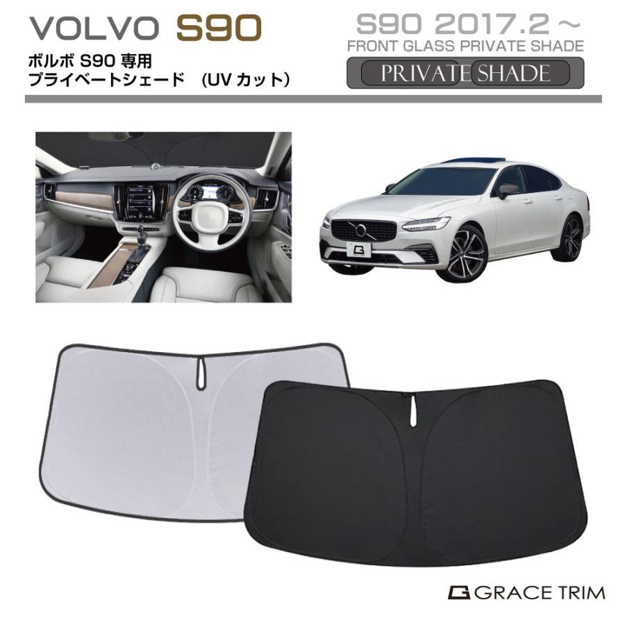サンシェード VOLVO S90 車種専用 プライベートシェード GRACETRIM PS