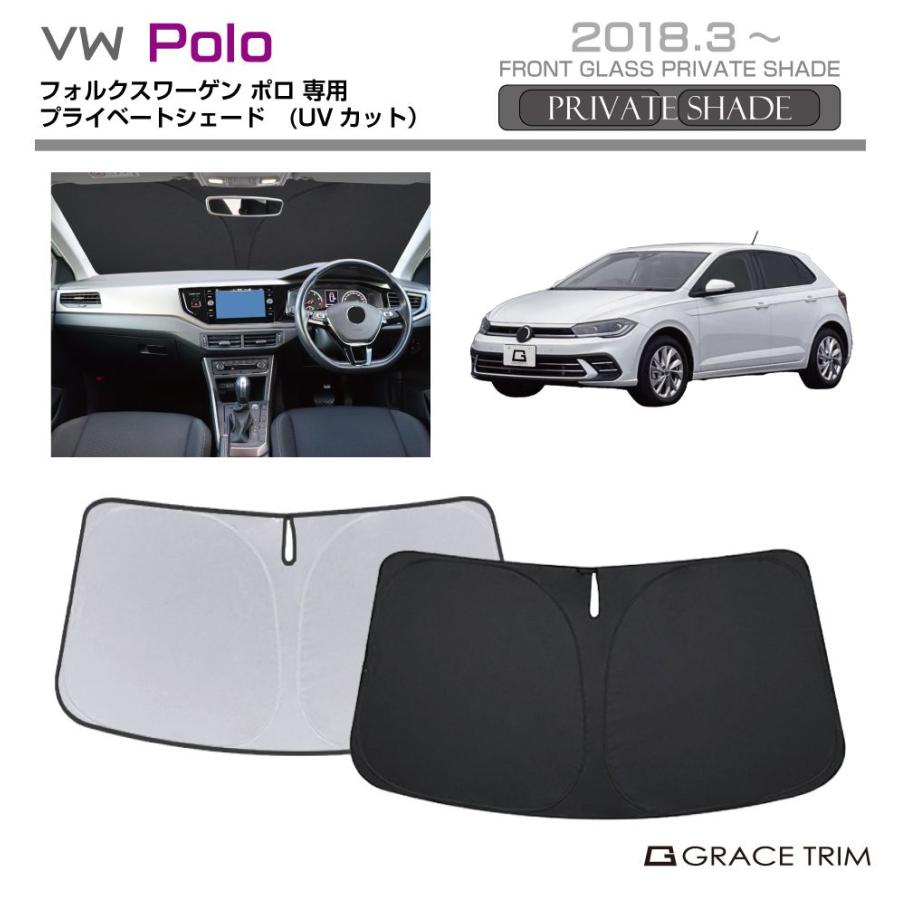 サンシェード Volkswagen Polo（ポロ）種専用 プライベート