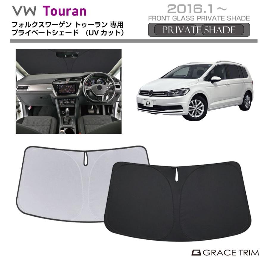 サンシェード Volkswagen Touran（トゥーラン）種専用 プライベート