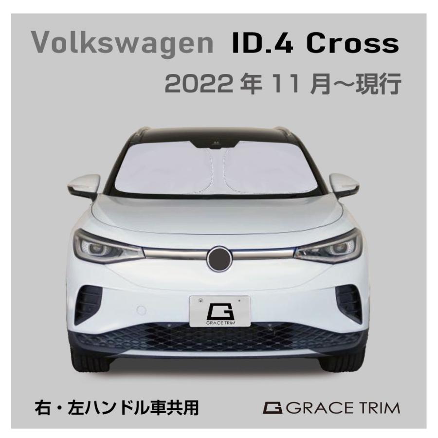 サンシェード Volkswagen ID.4（アイディーフォー）種専用