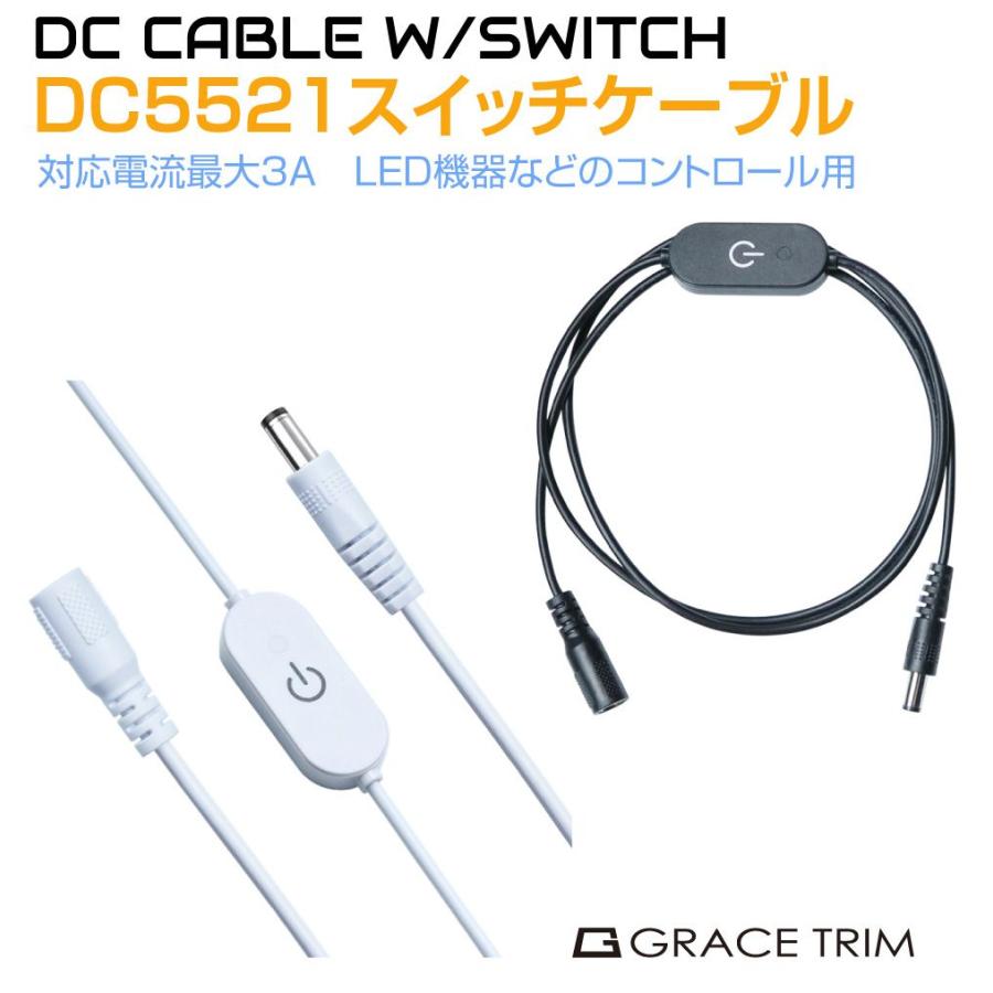 DCケーブル DC5521 スイッチケーブル 最大3アンペア 外5.5mm×内2.1mm