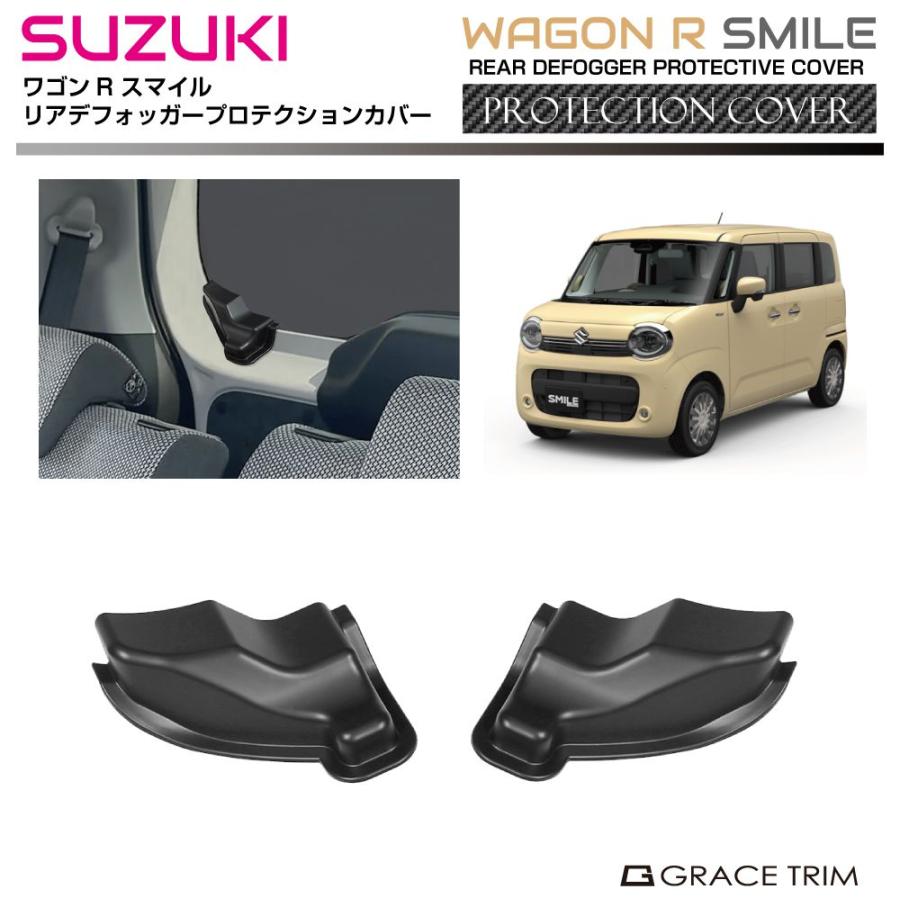 SUZUKI ワゴンR スマイル MX81S/MX91S リアデフォッガーカバー 2pcs S