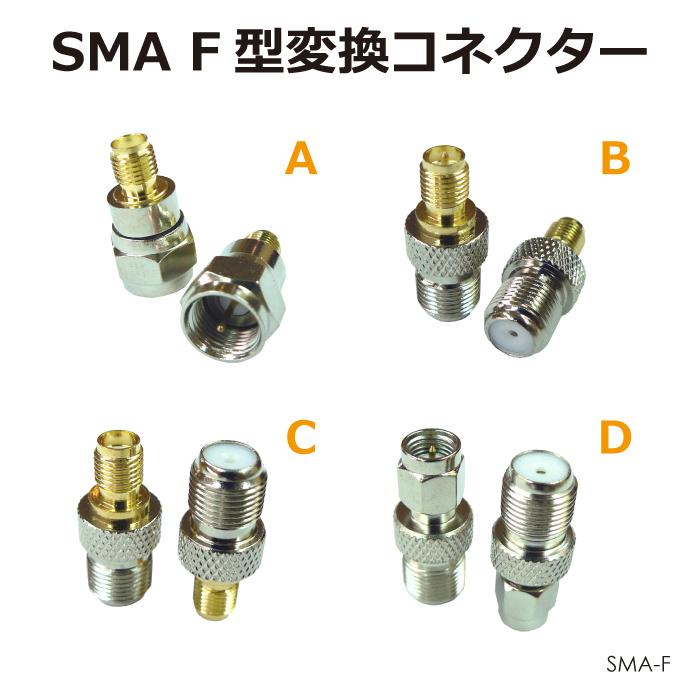 SMAアンテナパーツ F型変換コネクター 全4種 SMA-F | ネコポス 送料