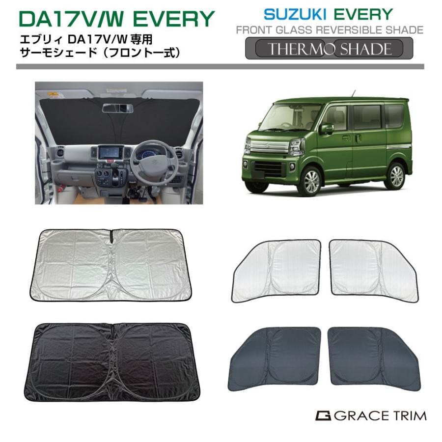 SUZUKIエブリィ　サンシェード サンシェード 車 窓 フロント サイド サーモシェード(フロント一式
