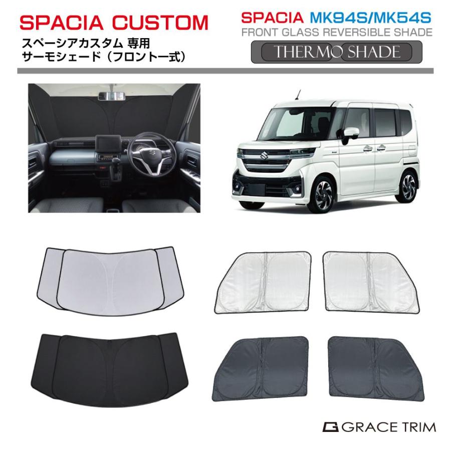 サンシェード 車 窓 フロント サイド サーモシェード(フロント一式
