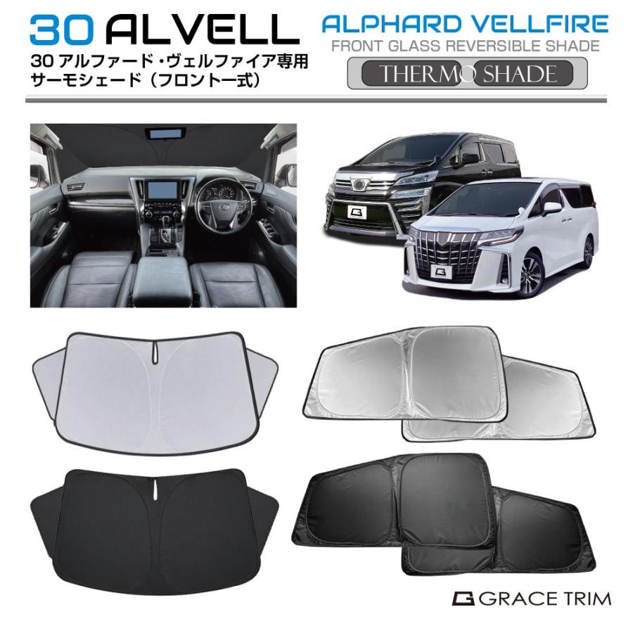 トヨタ 30系 アルファード ヴェルファイア 専用 サンシェード フルセット サンシェード 車 窓 フロント サイド サーモシェード(フロント一式