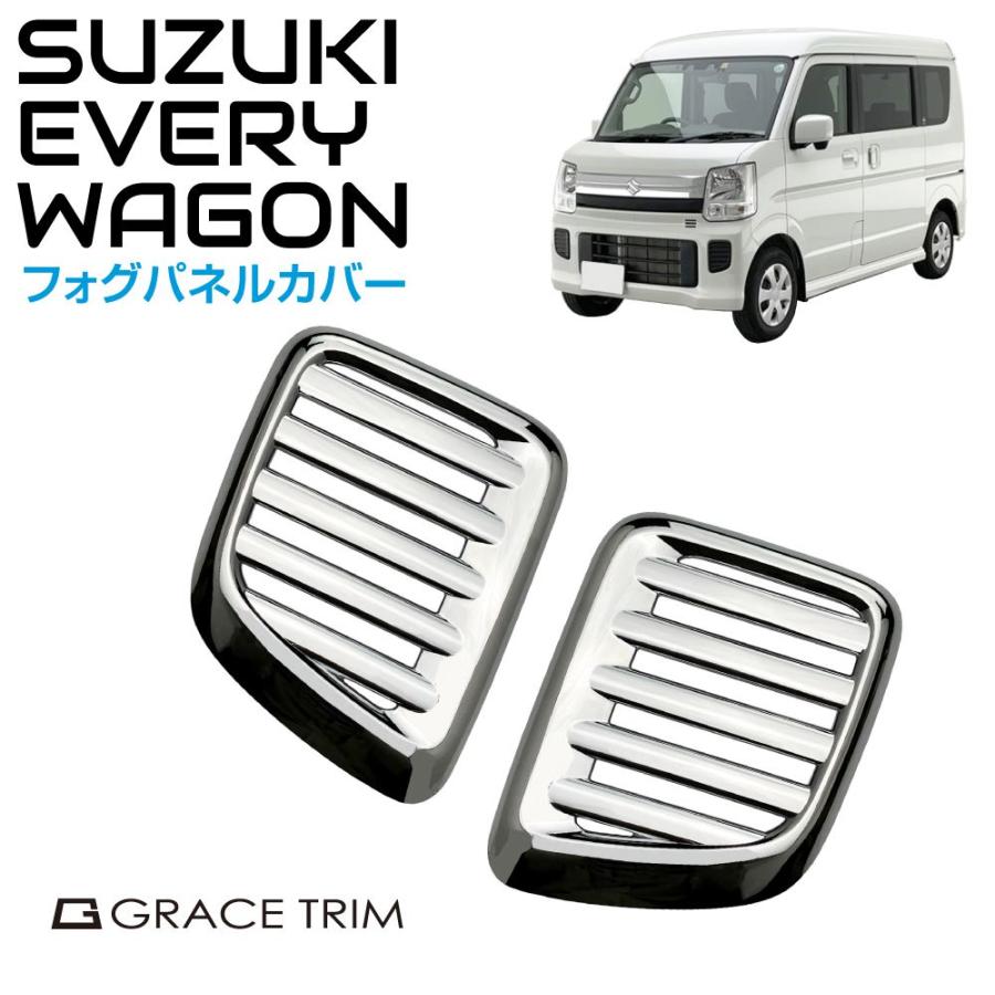 SUZUKI エブリイワゴン DA17W用 メッキフォグランプカバー 2pcs