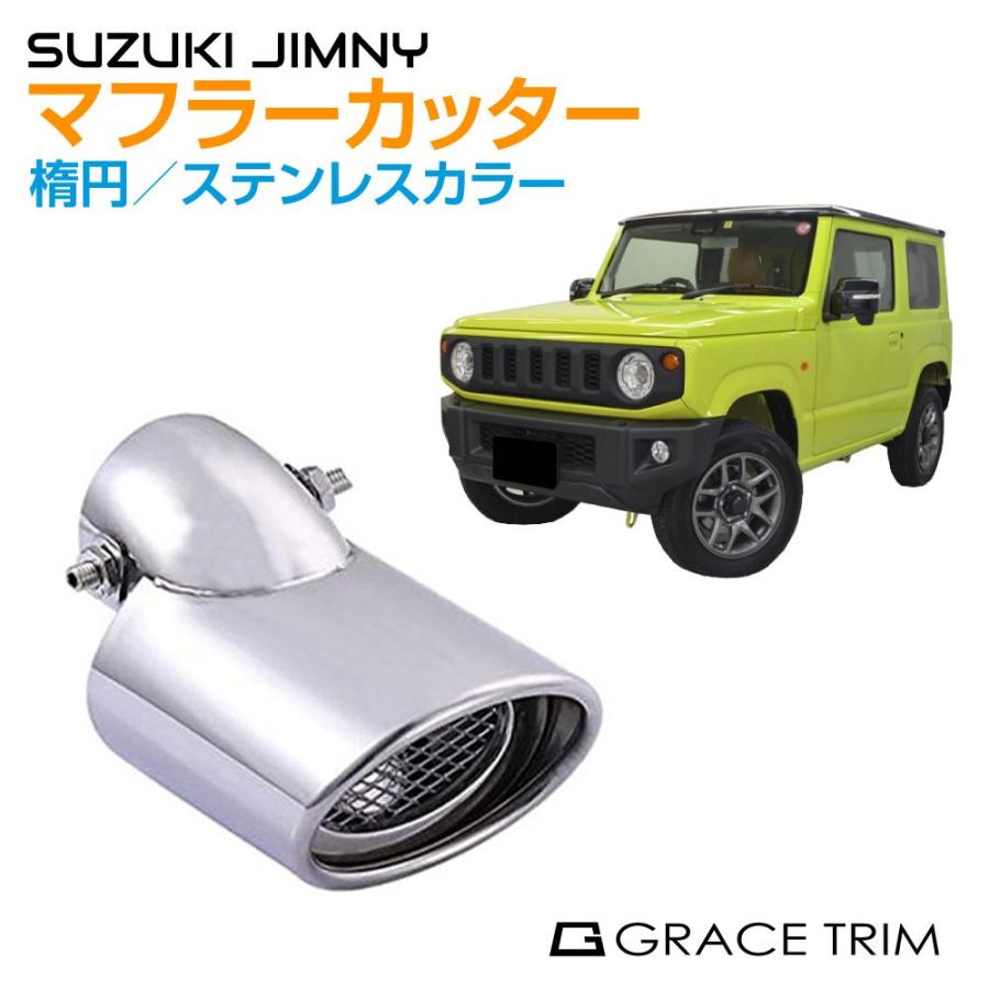 JB64/74 ジムニー用　ステンレスマフラー　直管 ジムニー/ジムニーシエラ JB64/74 ステンレスマフラーカッター