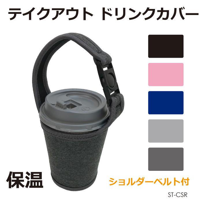 テイクアウト タンブラー ドリンクカバー 全5色 TC-700 | ネコポス