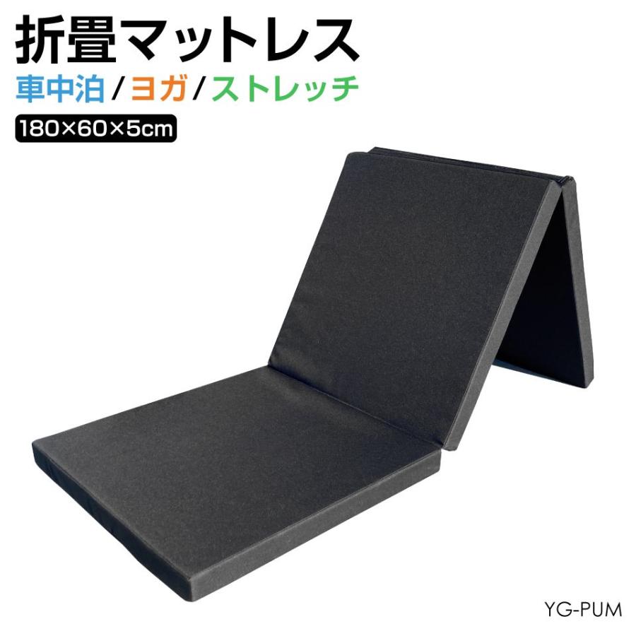 折りたたみ 折り畳み マット 1800×600mm YG-PUM | 送料無料 あすつく