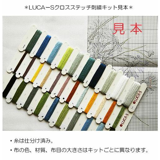 メール便送料無料 ルーカス Luca-S クロスステッチ刺繍キット