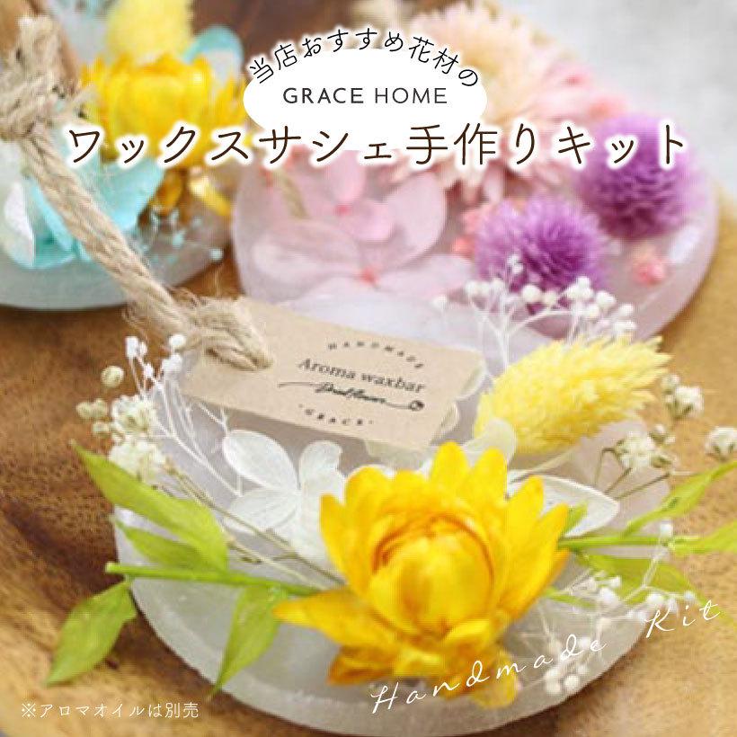アロマワックスバー キット 2個作れます オススメ花材付 サシェ アロマサシェ 母の日 プレゼント ワークショップ 人気 1010 グレイスヤフーショップ 通販 Yahoo ショッピング