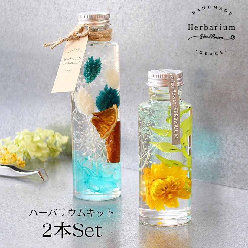 海外 ハーバリウム手作りキット ２本セット サンセット クリスマス プレゼント ワークショップ インテリア おしゃれ 母の日 いい夫婦の日